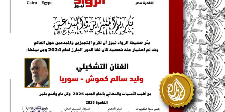 الرّواد نيوز تكرّم الفنان التّشكيلي العالميّ:وليد سالم كموش