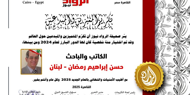 الرّواد نيوز تكرّم الكاتب والباحث :حسن إبراهيم رمضان