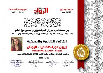 الرّواد نيوز تكرم الكاتبة ،الشاعرة والصّحيفة  أيرين دورا كافاديا..