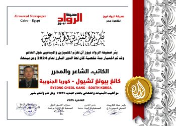 الرّواد نيوز تكرّم: الكاتب الشّاعر والمحرر كانغ بيونغ تشيول