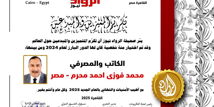 الرّواد نيوز تكرم الكاتب والمصرفيّ محمد فوزي أحمد محرم