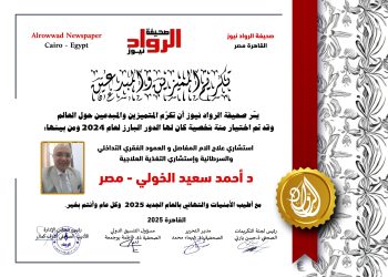 الرّواد نيوز تكرّم :د.أحمد سعيد الخولي استشاري علاج آلام المفاصل والعمود الفقري التّداخلي والسّرطانية إستشاري التغذية العلاجية