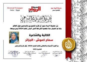 الرّواد نيوز تكرم الكاتبة والشّاعرة  سماح كموش