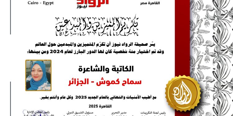 الرّواد نيوز تكرم الكاتبة والشّاعرة سماح كموش