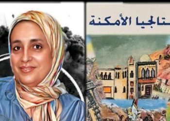 قراءة في كتاب: ” نوستالجيا الأمكنة ” للأستاذ: عبد الرحمان أزرار.