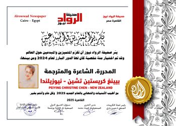 الرّواد نيوز تكرّم المحرّرة الشّاعرة والمترجمة بيينغ كريستين تشين