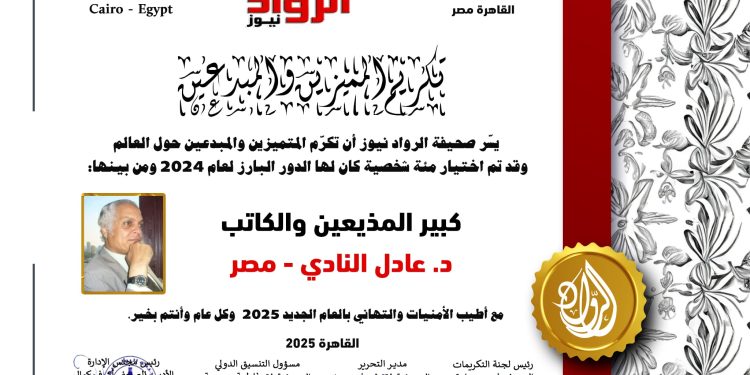 الرّواد نيوز تكرّم كبير المذيعين والكاتب د. عادل النادي