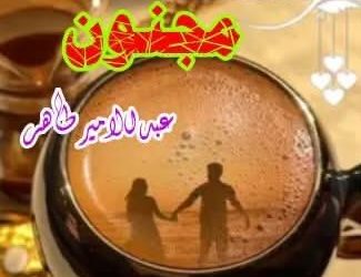 همسات مجنون …