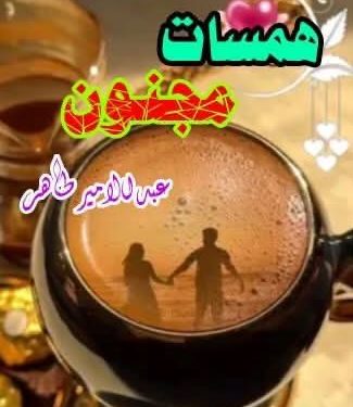 همسات مجنون …