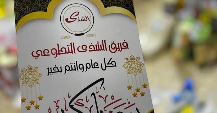 فريق الشذى للعمل التطوعي يوزع سلة الخير على الأسرة ذات الدخل المحدود 