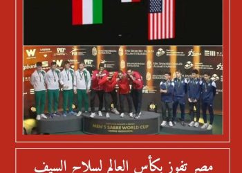 مصر تفوز ببطولة العالم لسلاح السيف الرواد نيوز.