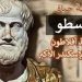 أرسطو اعظم عقل فى التاريخ …
