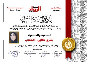 الرّواد نيوز تكرّم الشّاعرة والصّحفية بشرى طالبي
