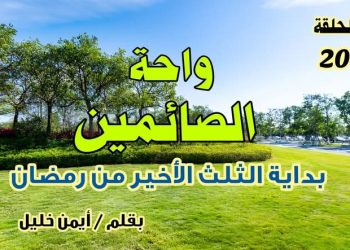 واحة الصائمين: بداية الثلث الأخير من رمضان