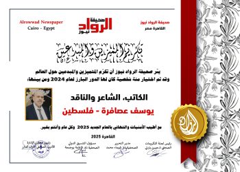 الرّواد نيوز تكرّم الكاتب الشّاعر والنّاقد: يوسف عصافرة