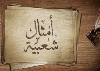 اختلفت الأمثال العربية والمعنى واحد