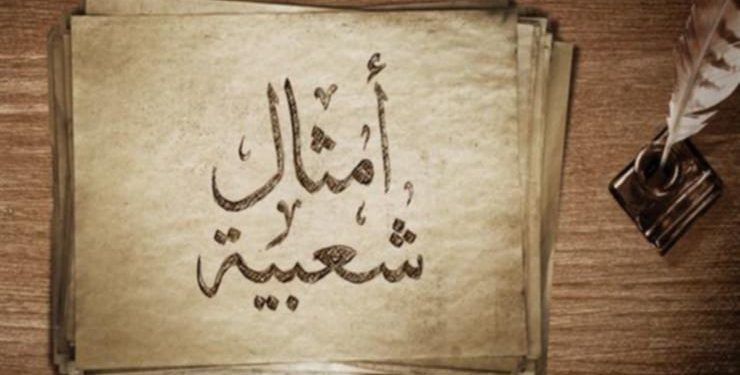 اختلفت الأمثال العربية والمعنى واحد