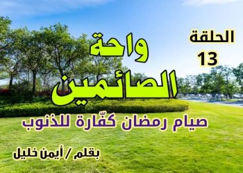 واحة الصائمين: صيام رمضان كفارة للذنوب