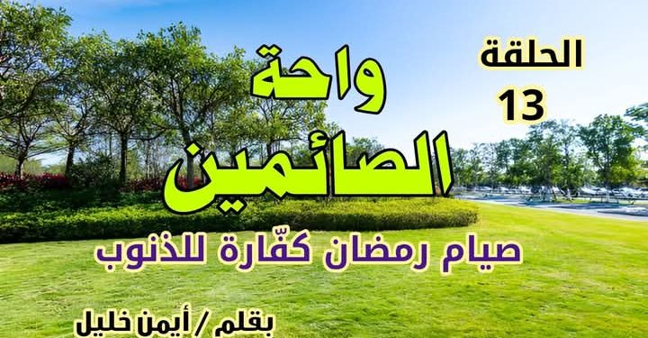 واحة الصائمين: صيام رمضان كفارة للذنوب