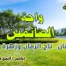 واحة الصائمين:رمضان تاج الزمان وزهرة الأيام