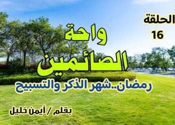 واحة الصائمين: رمضان شهر الذكر والتسبيح