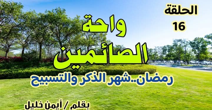 واحة الصائمين: رمضان شهر الذكر والتسبيح