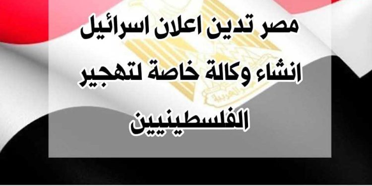 مصر تدين محاولات تهجير الفلسطنيّين من قطاع غزّة