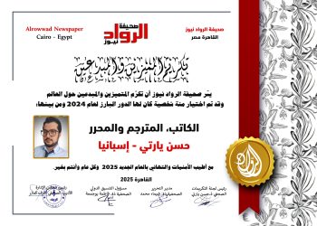 الرّواد نيوز تكرّم  الكاتب والمترجم العالميّ والمحرّر : حسن يارتي