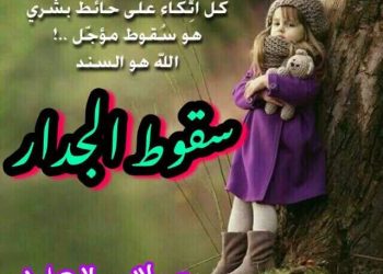 سقوط الجدار