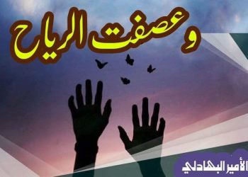 وعصفَت الرّياح …