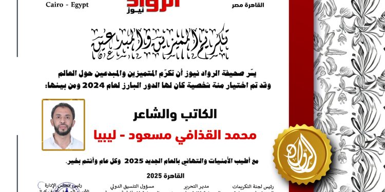 الرّواد نيوز تكرّم الكاتب والشّاعر محمد القذافي مسعود