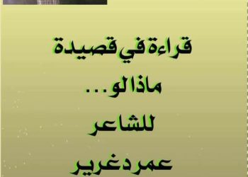 قراءة في قصيدة ” ماذا لو…” للشاعر التونسي عمر دغرير