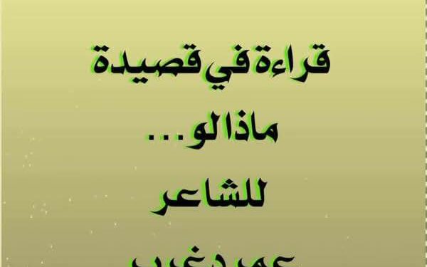 قراءة في قصيدة ” ماذا لو…” للشاعر التونسي عمر دغرير