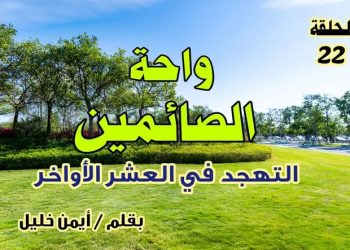 واحة الصائمين: التهجّد في العشر الأواخر