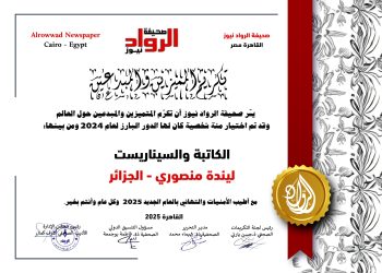 الرّواد نيوز تكرّم الكاتبة والسّيناريست: ليندة منصوري