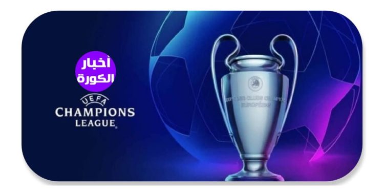 مواجهات نارية في دور الـ 16 بدوري أبطال أوروبا تنطلق غدًا