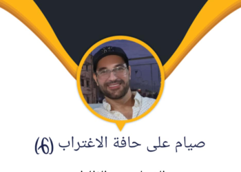 صيام على حافة الاغتراب: الضياع بين الظلال