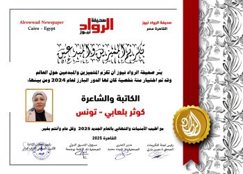 الرّواد نيوز تكرّم الكاتبة والشّاعرة : كوثر بلعابي  كوثر بلعابي