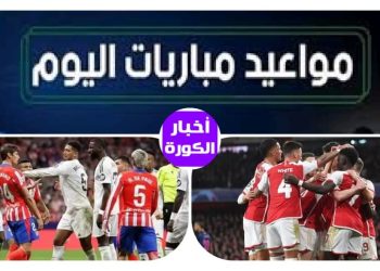 مواعيد مباريات اليوم الثلاثاء والقنوات الناقلة