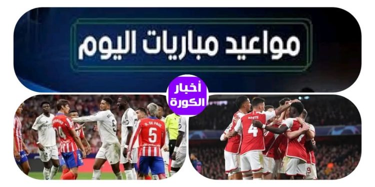 مواعيد مباريات اليوم الثلاثاء والقنوات الناقلة