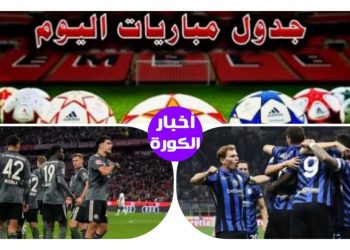 مواعيد مباريات اليوم الأربعاء 5-3-2025