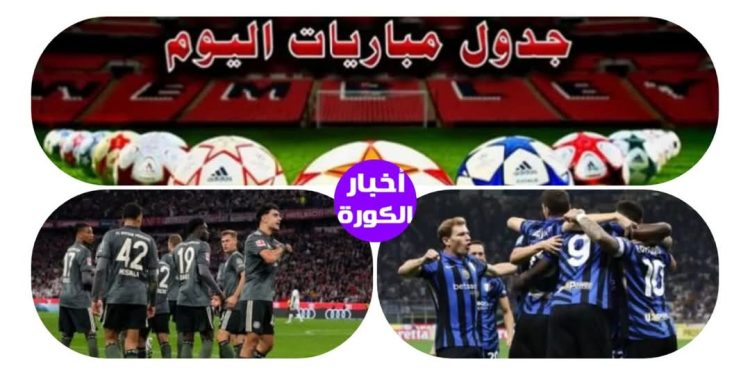 مواعيد مباريات اليوم الأربعاء 5-3-2025