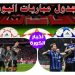 مواعيد مباريات اليوم الأربعاء 5-3-2025