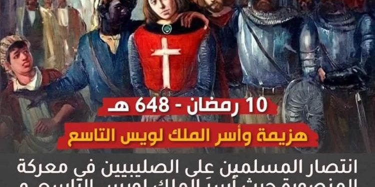 هزيمة الصليبيين في معركة المنصورة وأسر الملك لويس التاسع ..
