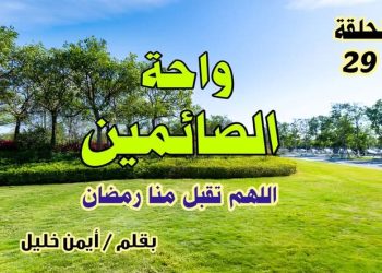 واحة الصائمين: اللهم تقبّل منّا رمضان.