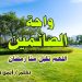واحة الصائمين: اللهم تقبّل منّا رمضان.