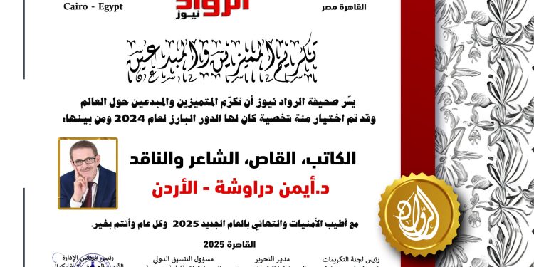 الرّواد نيوز تكرّم الكاتب ،القاص، الشّاعر والناقد: أيمن دراوشة