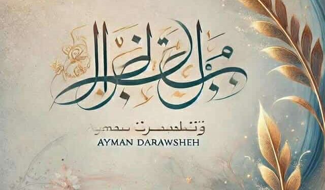 “حكاية قلب في مهبّ الهوى”