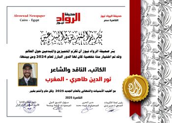 الرواد نيوز تكرم الكاتب النّاقد والشّاعر: نور الدّين طاهري