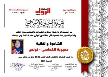 الرّواد نيوز تكرّم الشّاعرة والكاتبة  محبوبة  الخماسي